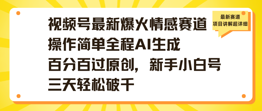 视频号最新爆火情感赛道操作简单全程AI生成百分百过原创,新手小白号三天轻松破千