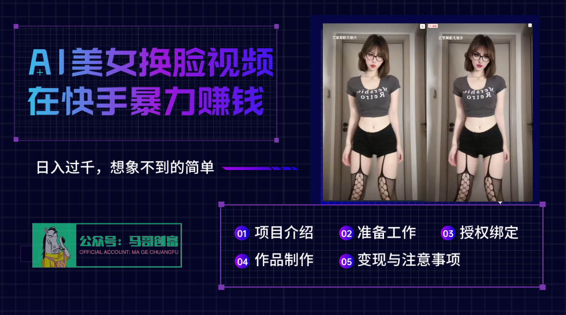 AI批量生成美女换脸视频,结合抖音快手暴利赚钱,通过此方法拉新日入过千