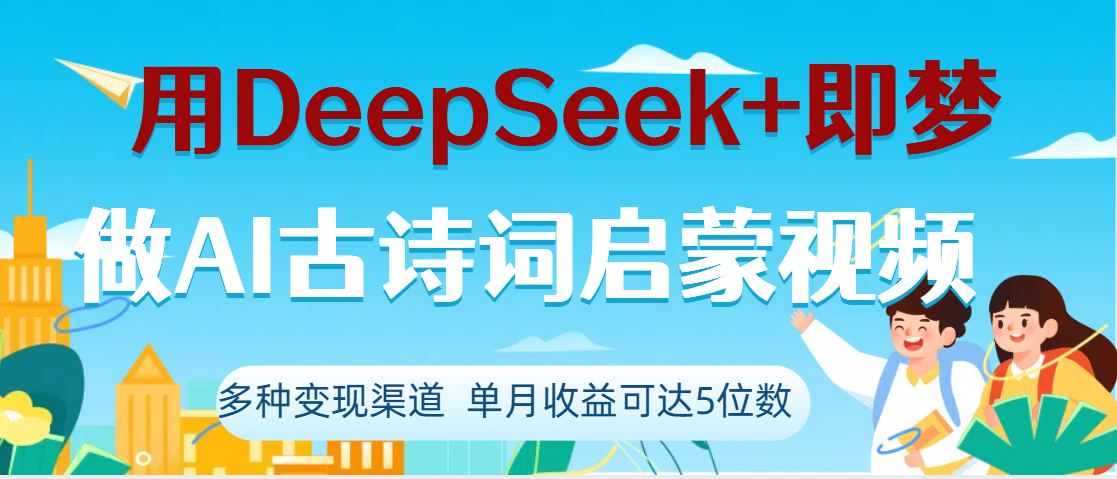 DeepSeek+即梦做AI古诗词启蒙视频,两个月涨粉22W,总变现5位数