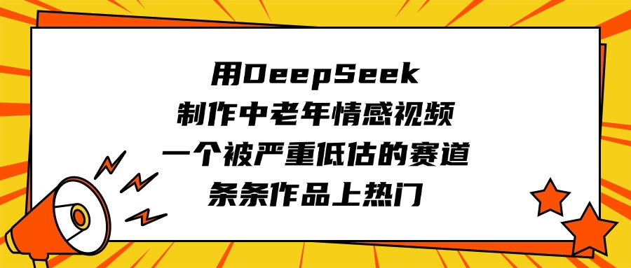 用DeepSeek制作中老年情感视频,一个被严重低估的赛道,条条作品上热门