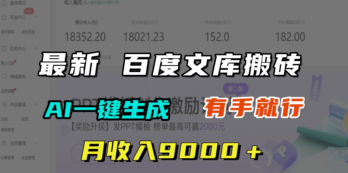 月收入9000+,最新百度文库搬砖,AI一键生成,有手就行