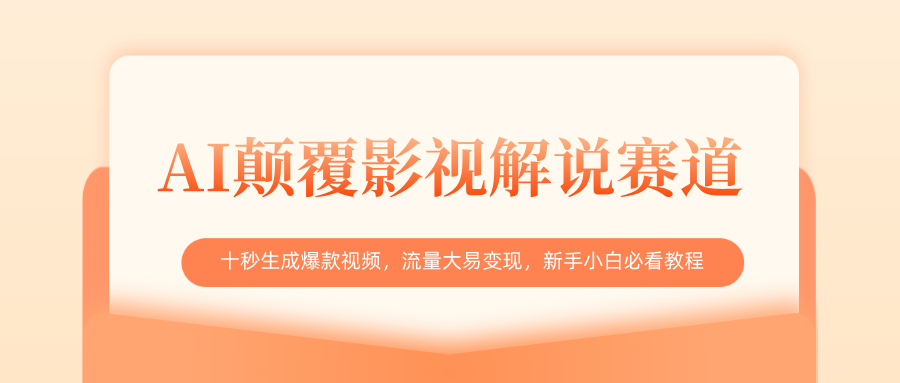 AI颠覆影视解说赛道,十秒生成爆款视频,流量大易变现,新手小白必看教程