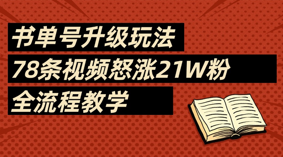 2025书单号最新玩法,78条视频怒涨21w粉,无保留教学附模板