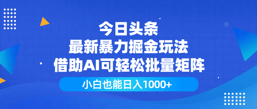今日头条最新暴力掘金玩法,借助AI可轻松批量矩阵,小白也能日入1000+