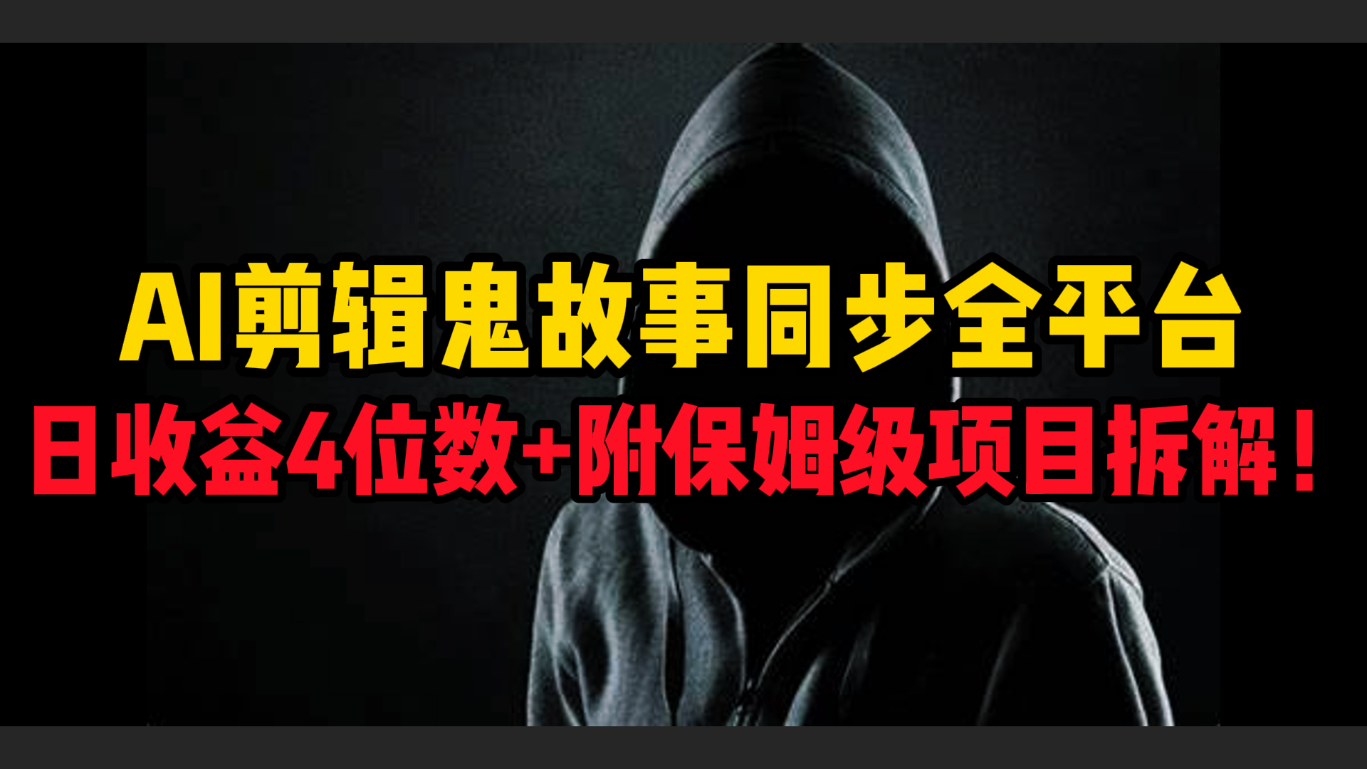 AI剪辑鬼故事,同步全平台,日收益4位数+附保姆级项目拆解!