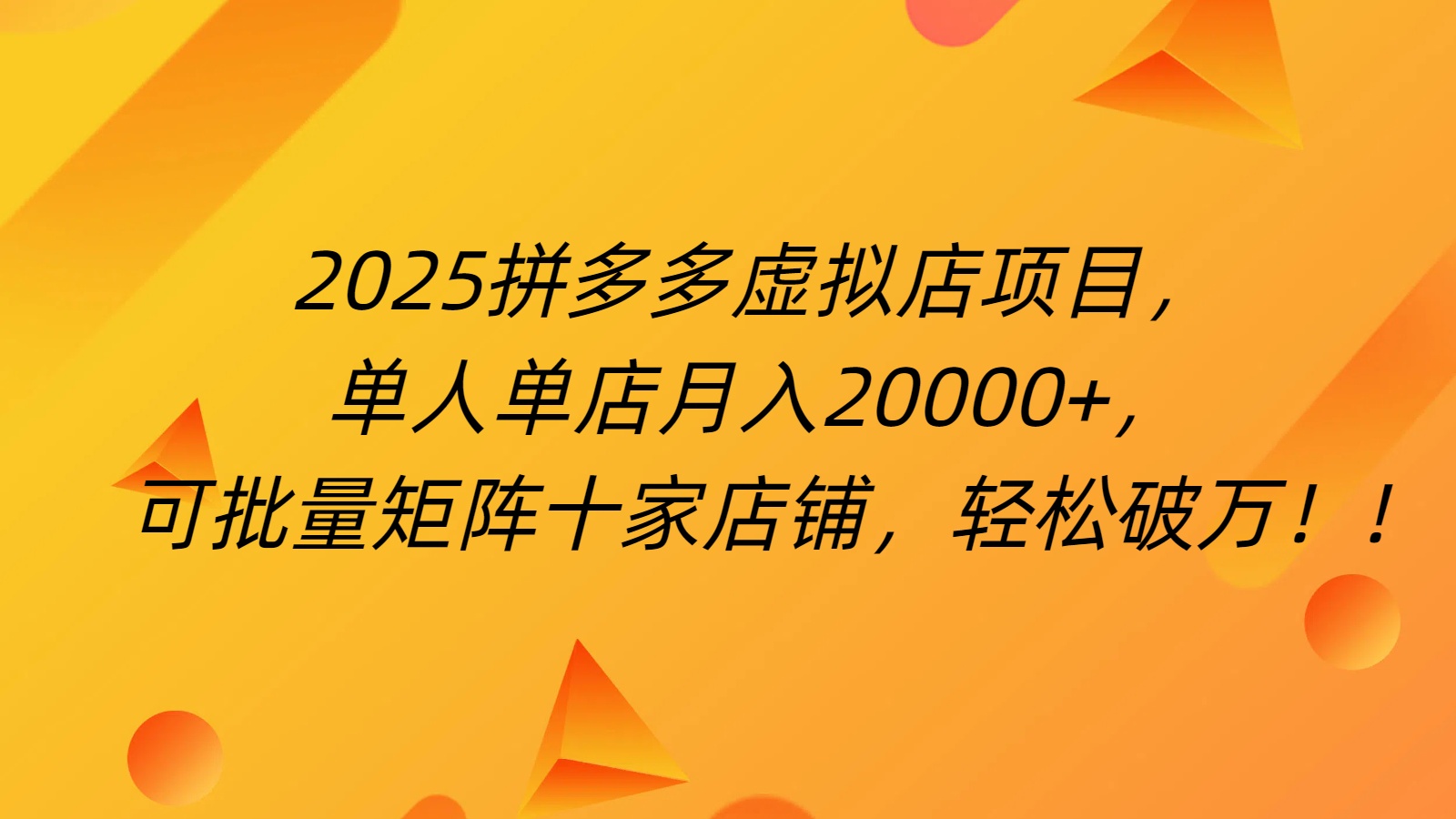 拼多多虚拟项目,0成本无需发货,24小时自动挂机,单人轻松破2万!