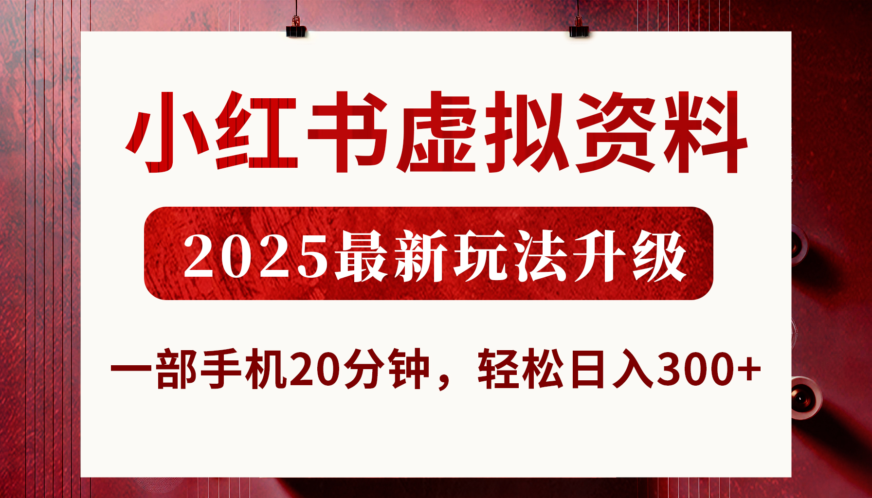 小红书虚拟资料,2025最新玩法升级,一部手机20分钟,轻松日入300+