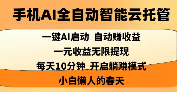 手机AI全自动智能云托管,一键AI启动,AI自动赚收益,支持一元收益无限体现,每天10分钟,开启躺赚模式,小白懒人的春天