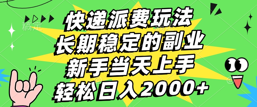 快递回收掘金,长期稳定的副业,新手小白当天上手,轻松日入2000+