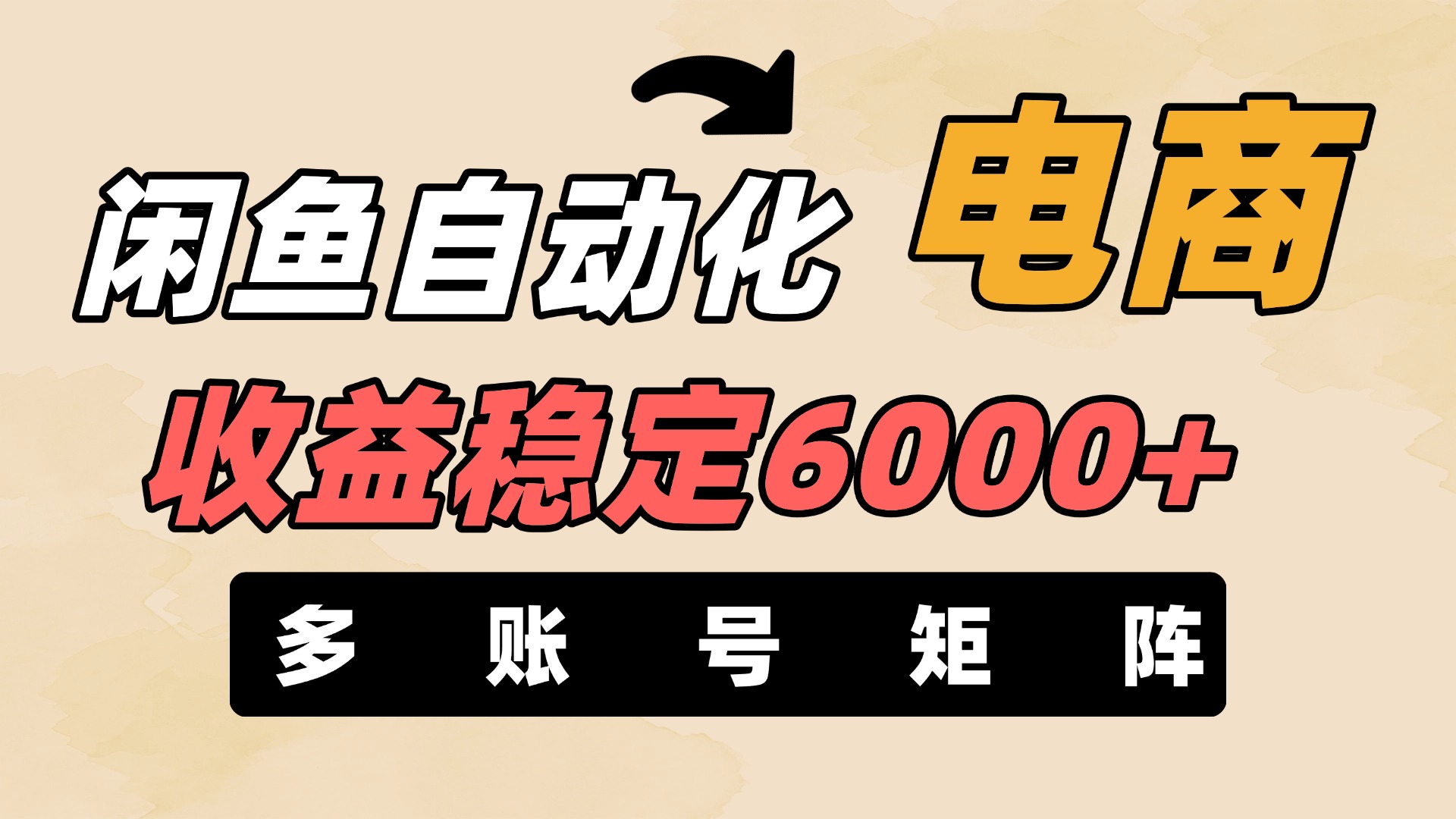 闲鱼自动化电商,月收益稳定6000+,零风险长期盈利【支持多账号矩阵布局】