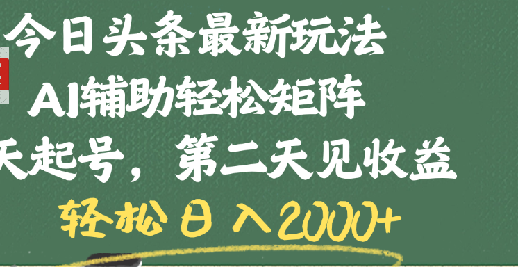 今日头条最新玩法,AI辅助轻松矩阵,当天起号,第二天见收益,轻松日入2000+