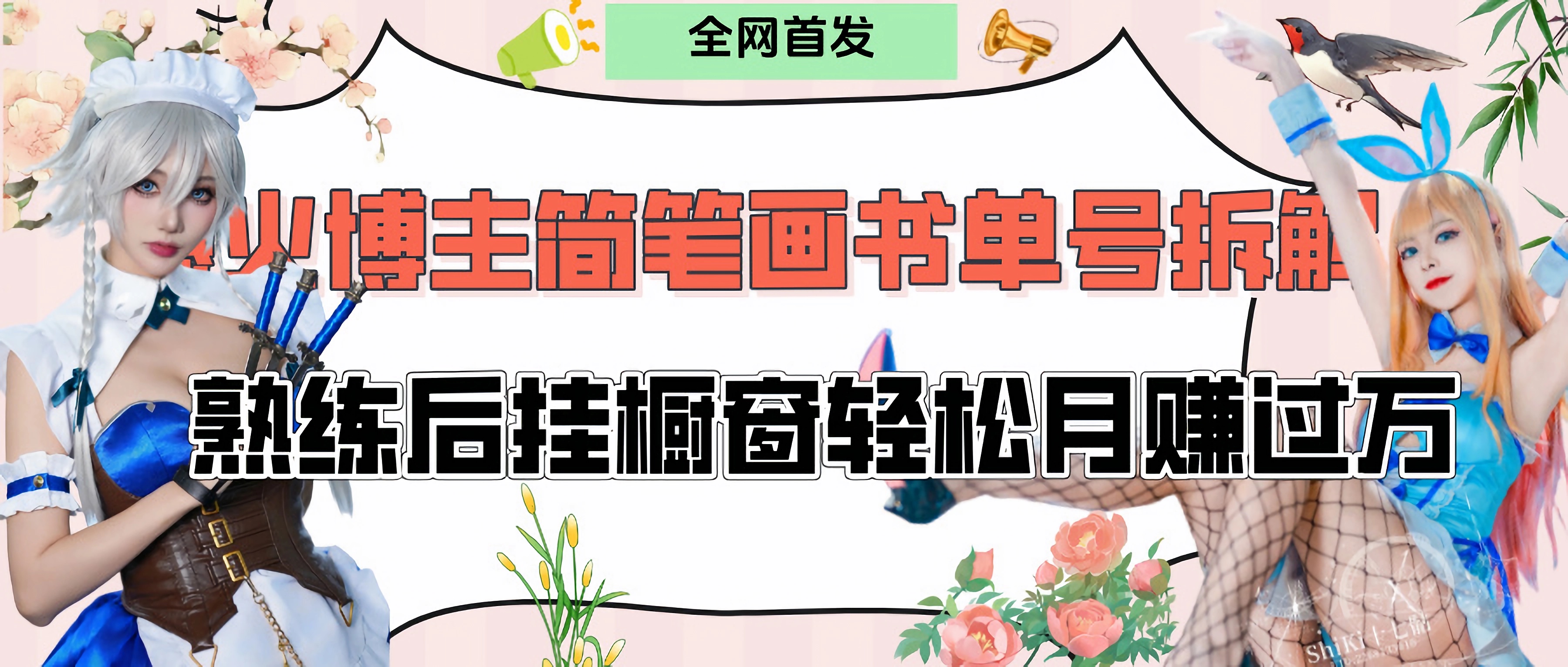 拆解爆火简笔画书单号,熟练后挂橱窗售卖书籍产品轻松月赚上万