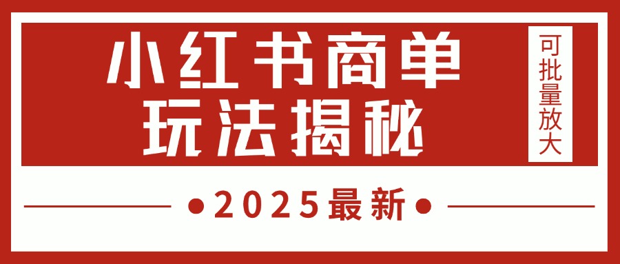 2025最新,小红书商单玩法揭秘,每天5分钟,单个账号日入300+,可批量放大