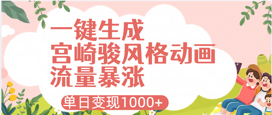 AI一键生成,宫崎骏风格动画,引爆流量密码,单日变现1000+