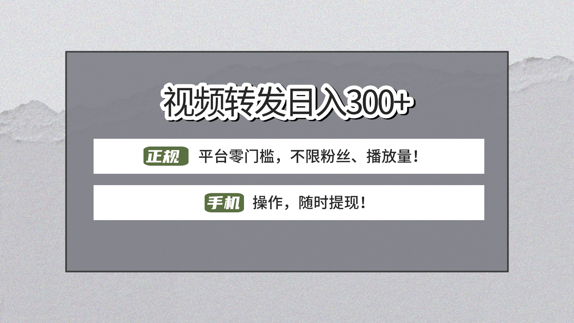【视频转发日赚300+】正规平台零门槛,无需粉丝不限播放量!手机操作随时提现!
