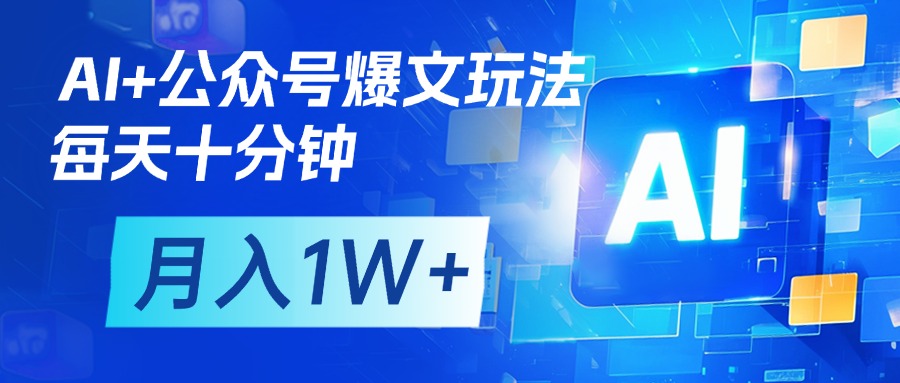 AI+公众号流量主变现,每天十分钟,月入1W+ 完美副业首选