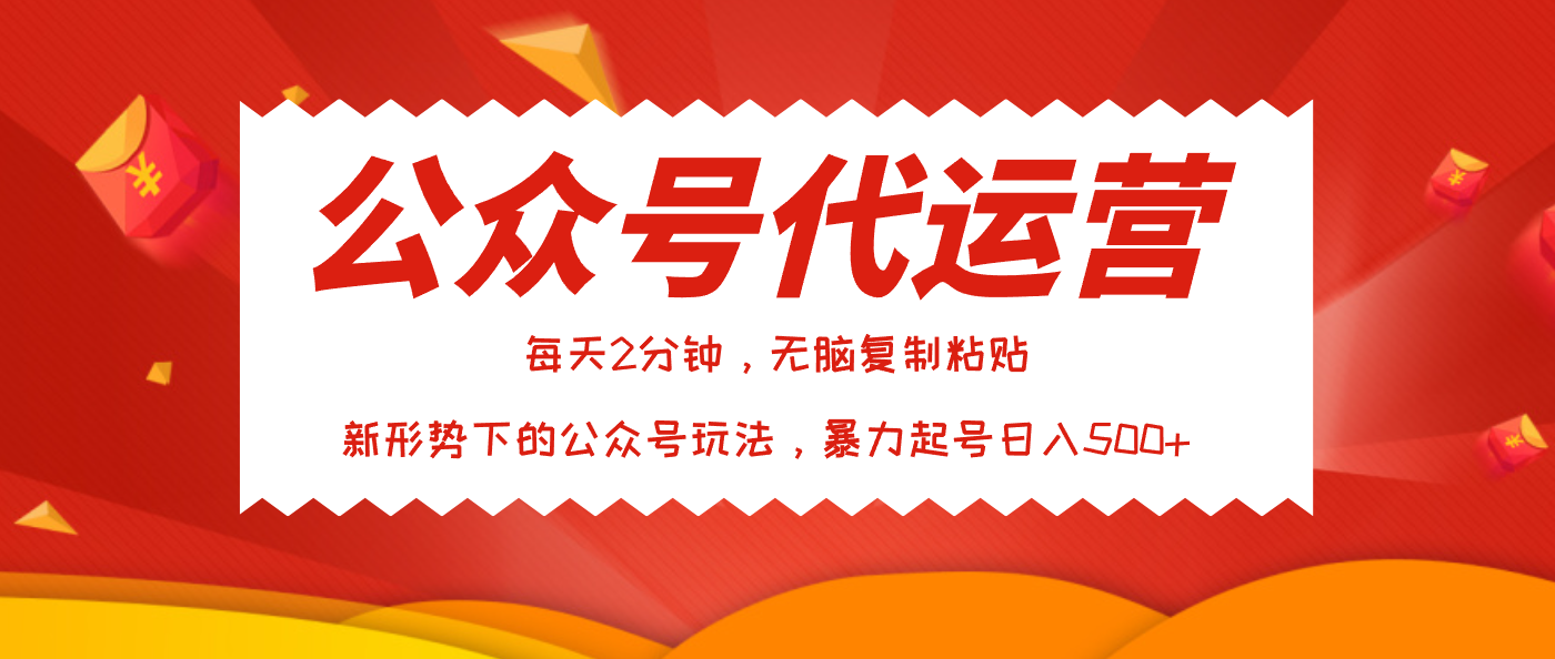 公众号代运营,我出文章你来发,暴力日入500+