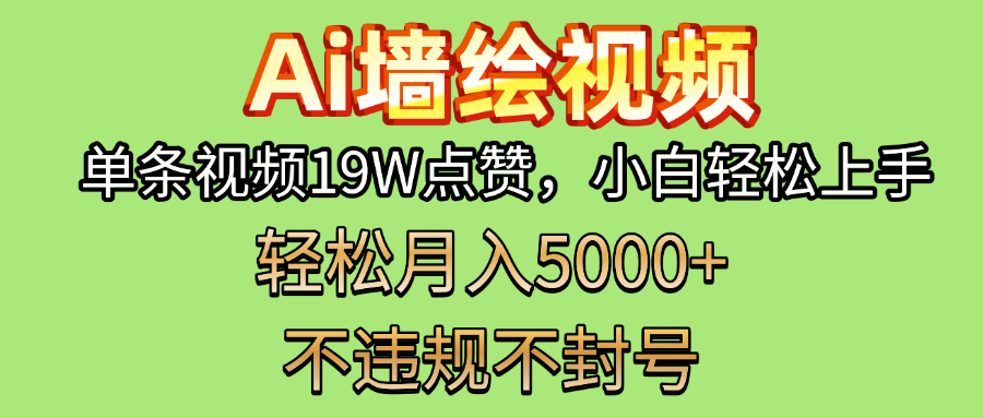 AI墙绘变现新风口!单条视频19W点赞,小白轻松上手,副业月入5000+!