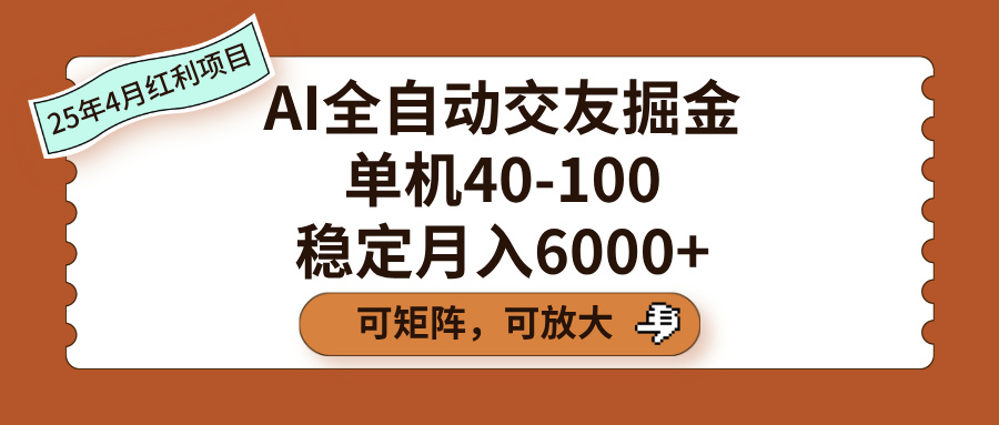 AI全自动交友掘金,单机40-100,可矩阵可放大,稳定月入6000+