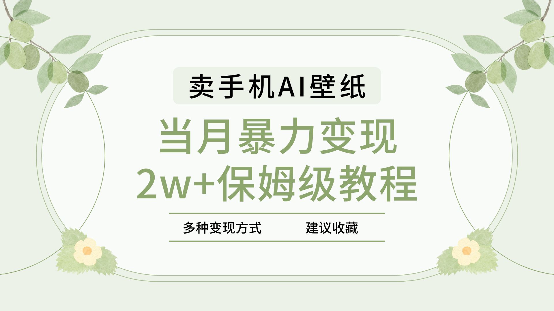 2025年最新蓝海赛道,卖手机AI壁纸,一单4.9,一个月销售5000多份,当月暴力变现2w+保姆级教程