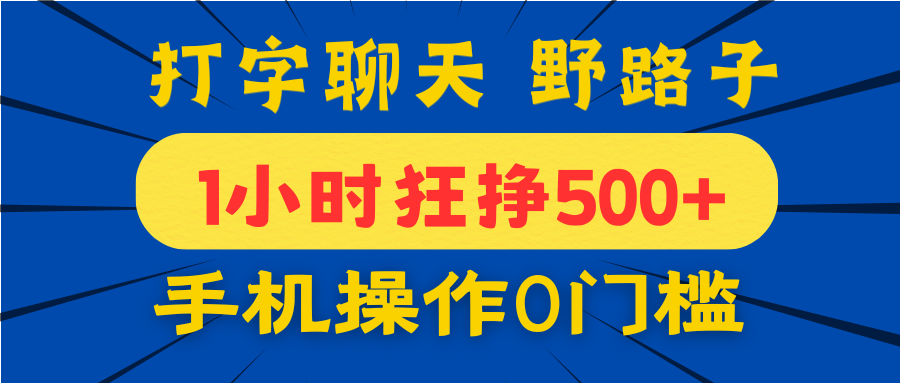 打字聊天野路子!1小时狂挣500+,手机操作0门槛,宝妈学生都能做!