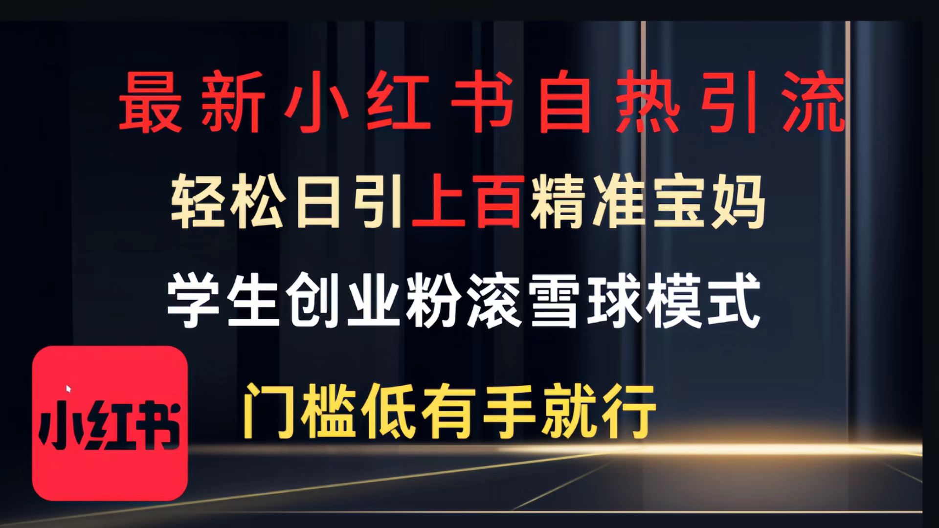 最新小红书自热引流,轻松日引上百精准宝妈,学生创业粉,滚雪球模式,门槛低有手就行的一个新规则玩法