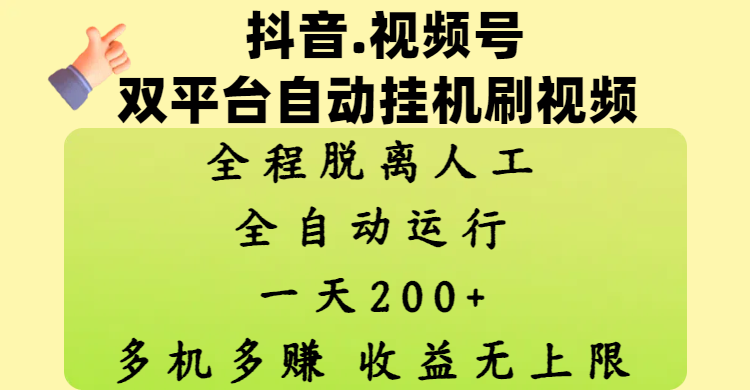 抖音、视频号双平台自动挂机刷视频 ,全程脱离人工,一天200+,多机多赚,收益无上限