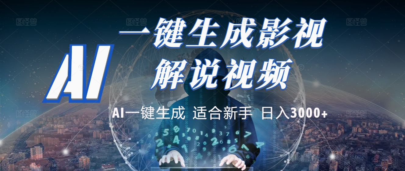 2025 神级AI登场!一键轻点,十秒炮制原创影视解说。多平台闪电发布,日进斗金,轻松日入3000+