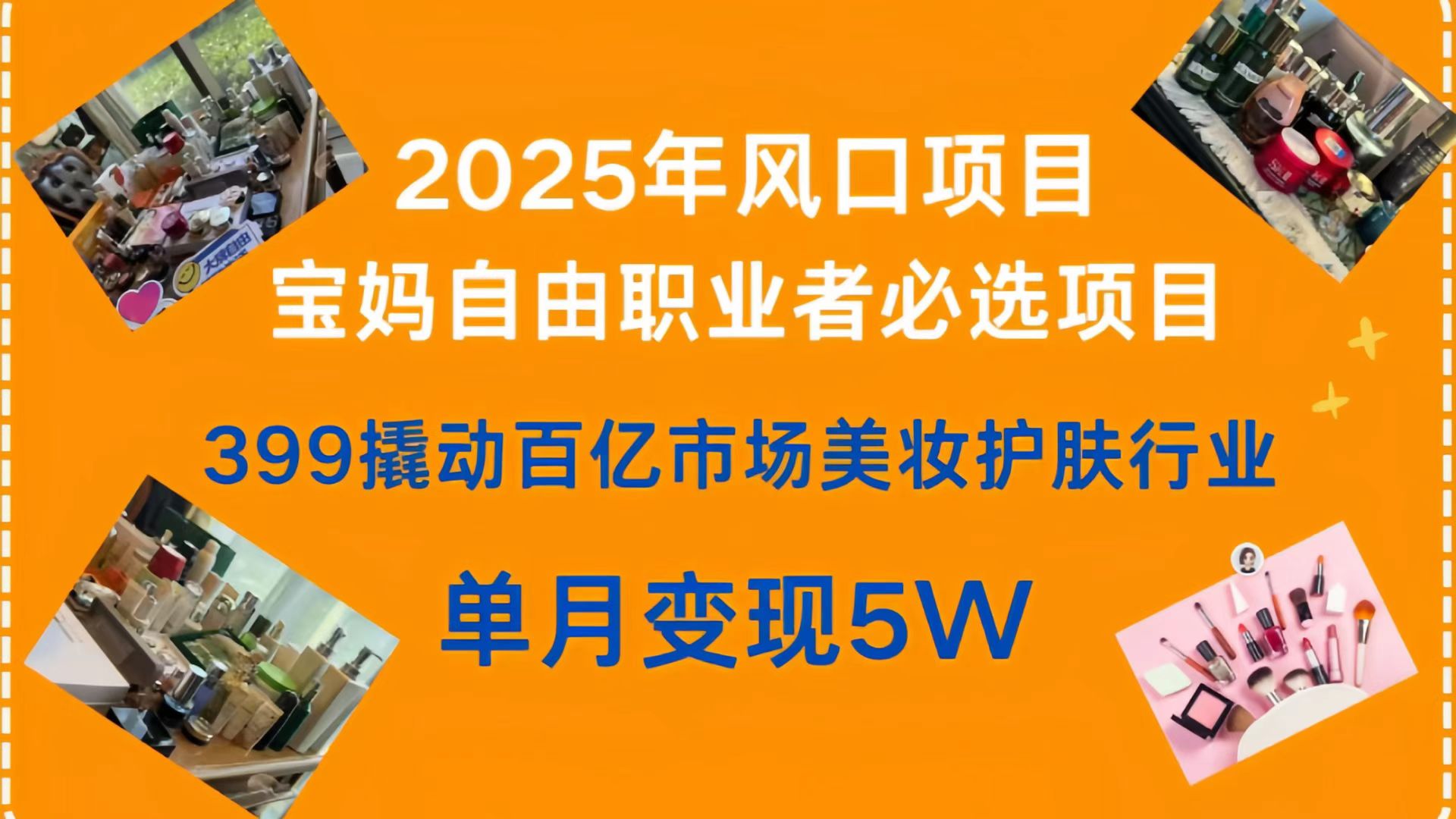 399撬动百亿市场美妆护肤行业,2025年风口项目,宝妈,自由职业者必选项目