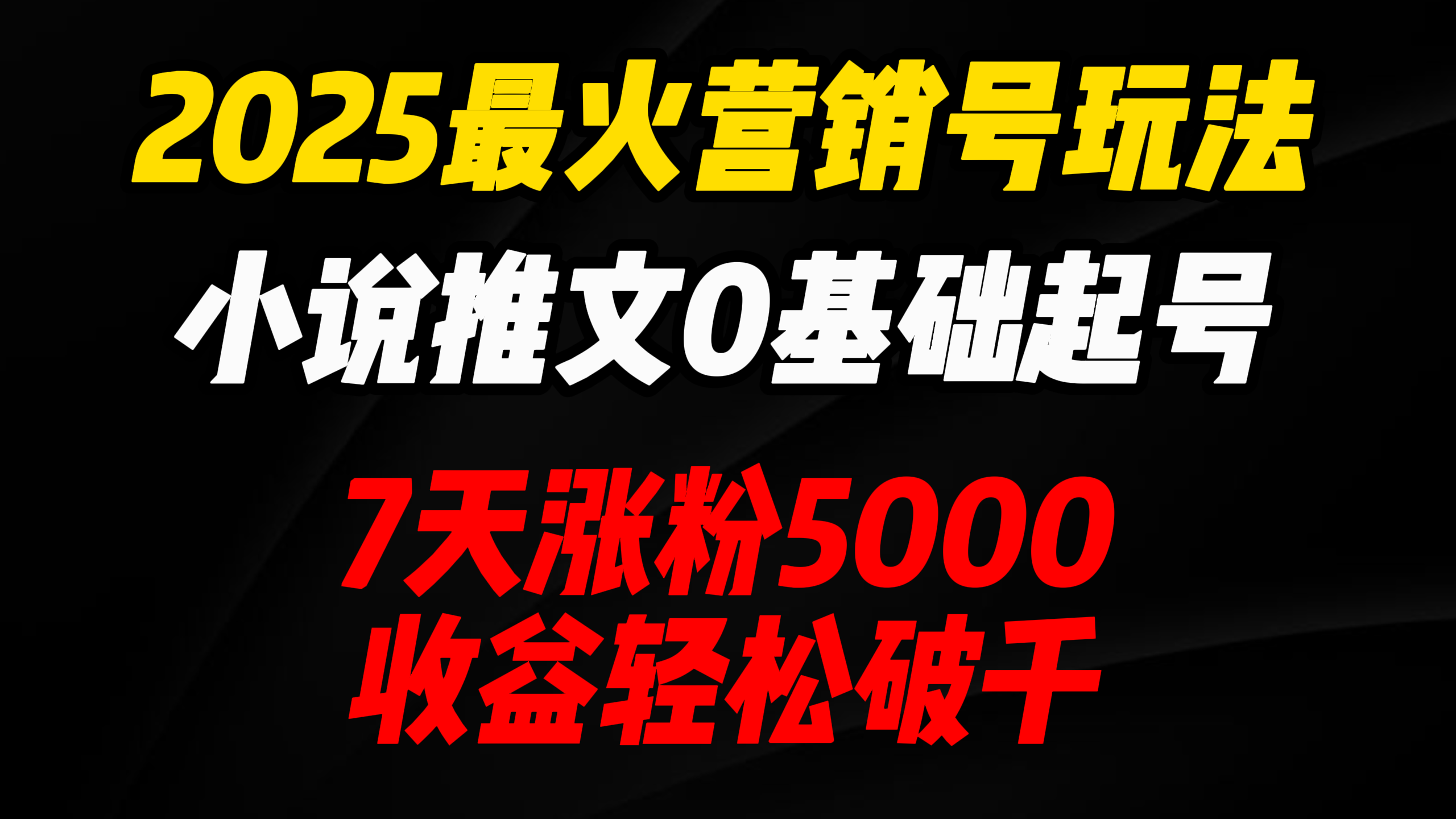 2025最火营销号玩法:小说推文0基础起号,7天涨粉5000,收益轻松破千!