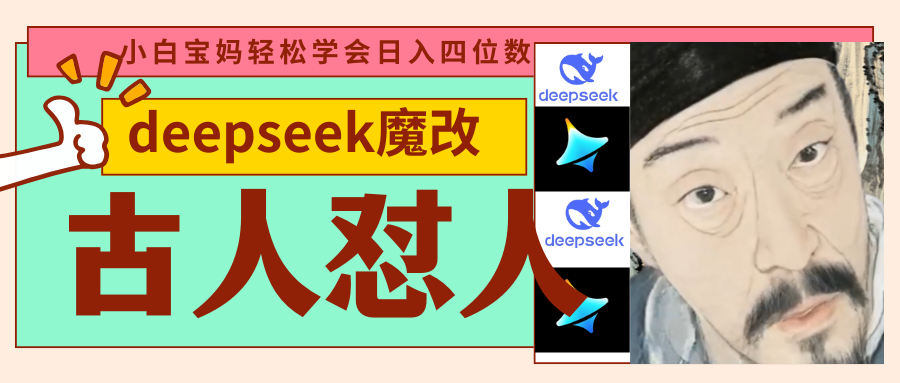 deepseek+古人怼人魔改爆款视频 起号快 爆款多 每天五分钟 变现路子非常广 日入四位数 小白 宝妈 上班族副业 都可以轻松闭眼搞钱
