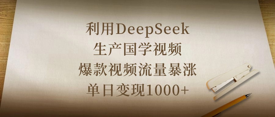 利用DeepSeek生产国学视频,爆款视频流量暴涨,单日变现1000+