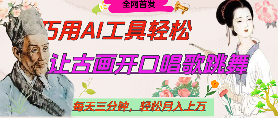 世界名人名言,让古画开口说话唱歌跳舞,流量爆炸,用AI工具每天10分钟,轻松月入过万