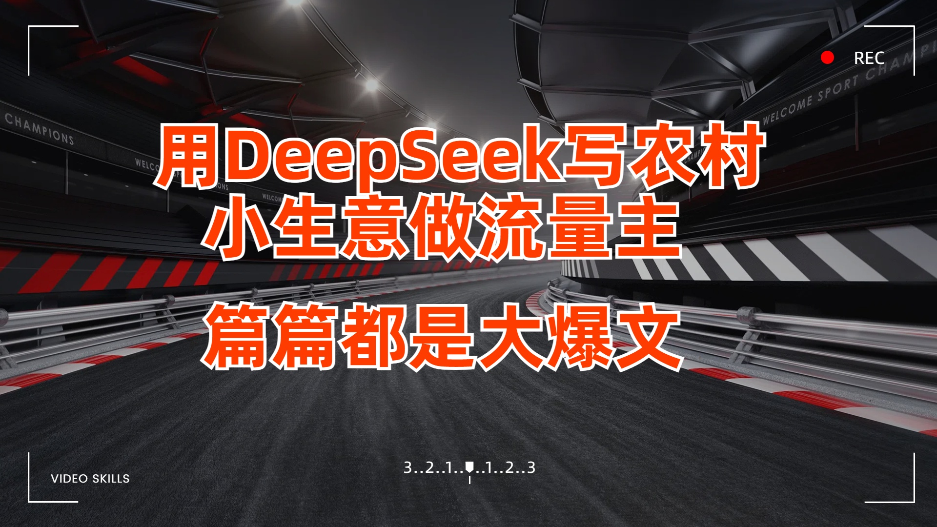 用DeepSeek写农村小生意做流量主,篇篇都是大爆文
