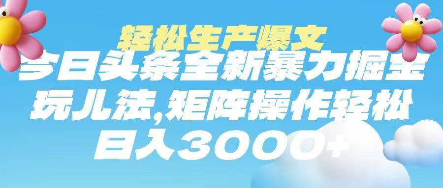 今日头条暴力掘金玩法,轻松生产爆文,可矩阵操作,日入3000➕