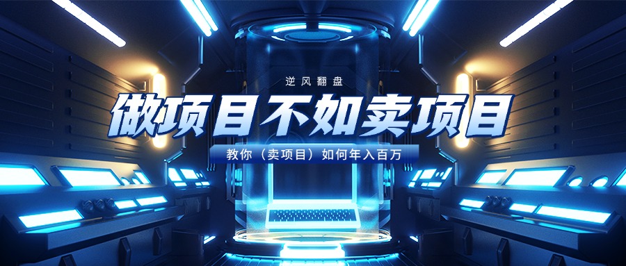 做项目不如卖项目,教你(卖项目)如何年入百万
