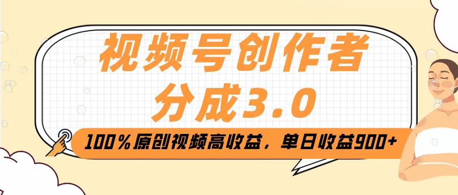 视频号创作者分成3.0,100%原创视频高收益,单日收益2000+