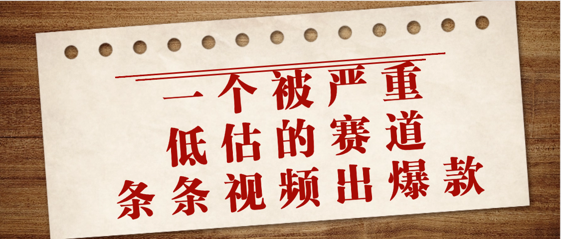 一个被严重低估的赛道,条条视频出爆款,一个月变现3万+