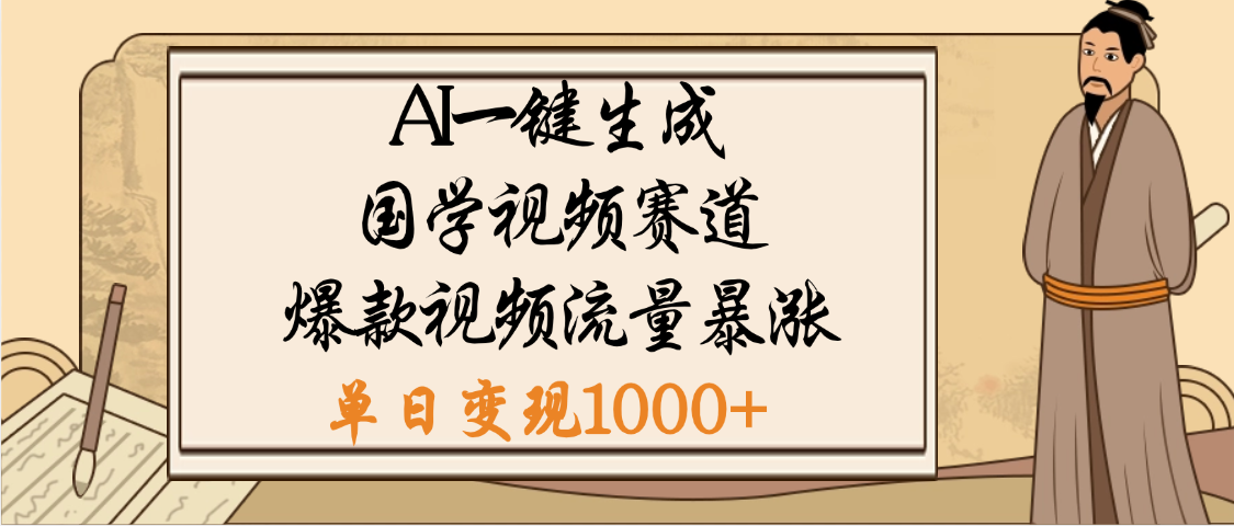 爆涨流量的全新赛道,【国学视频赛道】利用AI便可免费生成啦