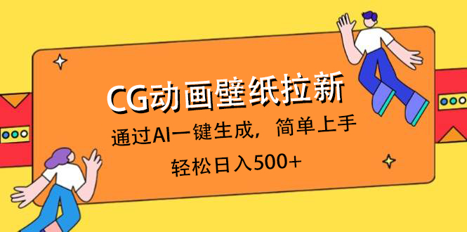 CG动画壁纸拉新,通过AI一键生成,简单上手,轻松日入500+