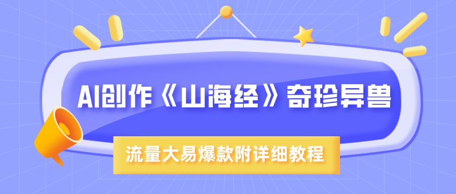 AI创作《山海经》奇珍异兽,超现实画风,流量大易爆款,附详细教程