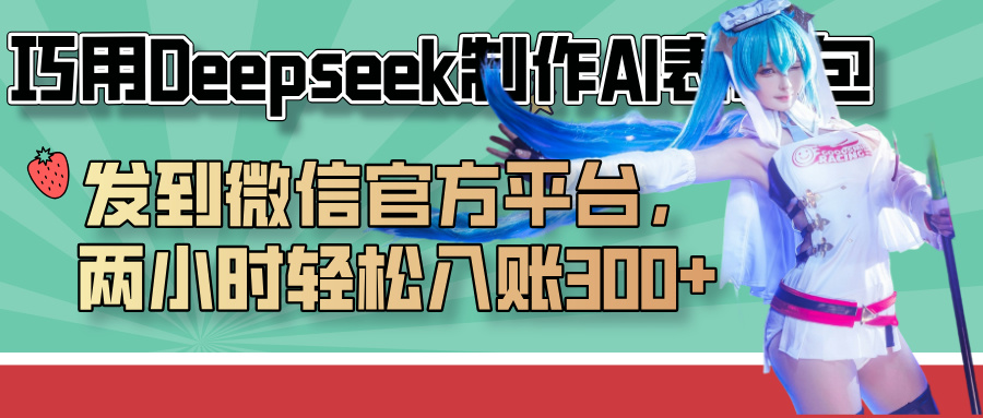 巧用Deepseek制作AI表情包,发到微信官方平台,两小时轻松入账300+