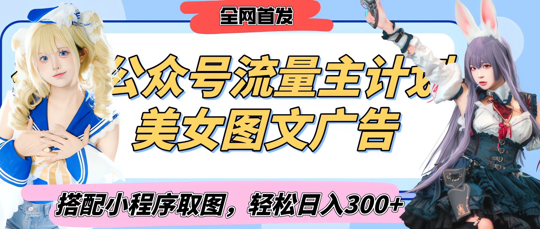 2025最新公众号美女图文流量主计划,搭配小程序取图轻松日入300+(全网首发)
