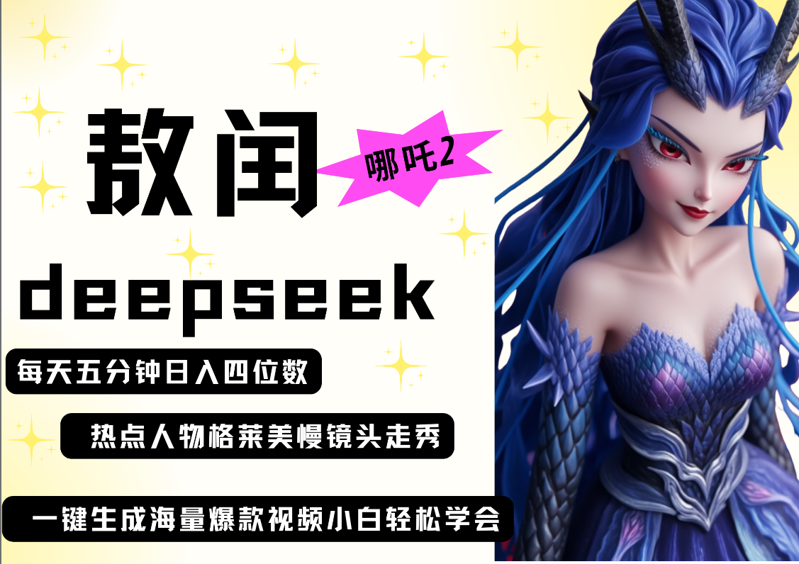 deepseek+哪吒2敖润姑姑走秀+爆款视频 起号快 爆款多 每天五分钟 变现路子非常广 日入四位数 小白 宝妈 上班族副业 都可以轻松做毫无压力