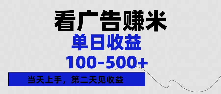 看广告赚米,单日收益100-500+单天上手,第二天见收益