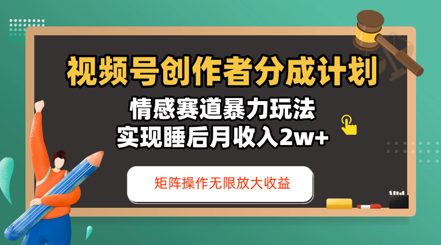 视频号创作者分成计划-情感赛道暴力玩法,实现睡后月收入2w+,还能矩阵操作无限放大收益