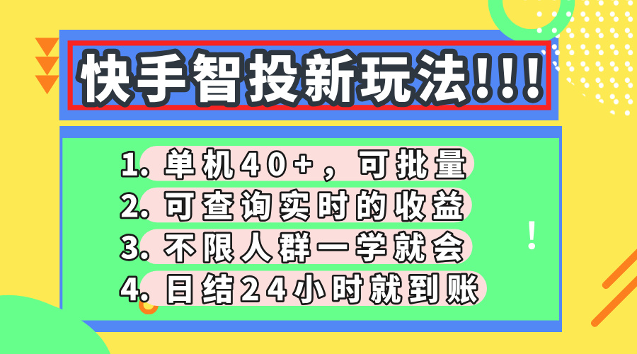 快手智投新玩法,单机日入40+,可批量,可查询实时收益,收益日结24小时到账,零门槛