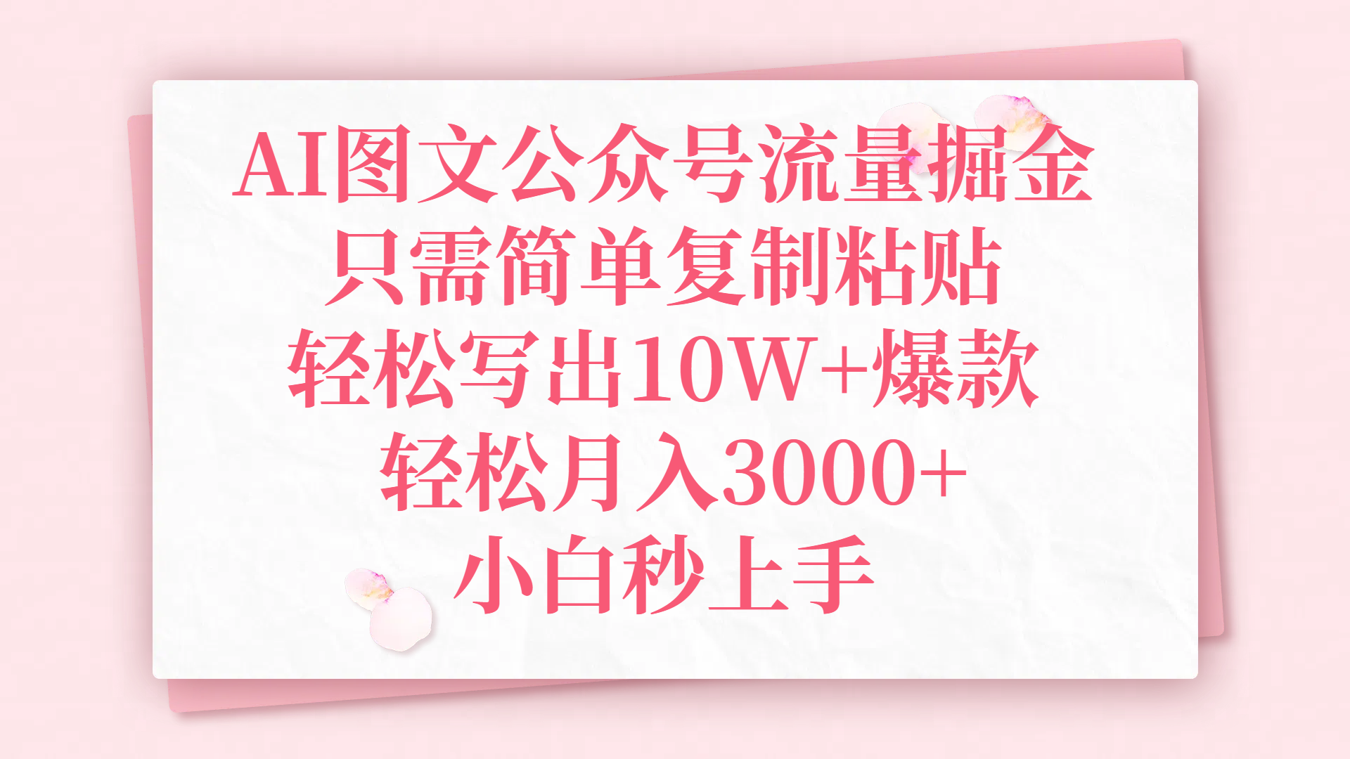 AI图文公众号流量掘金,只需简单复制粘贴,轻松写出10W+爆款,轻松月入3000+,小白秒上手