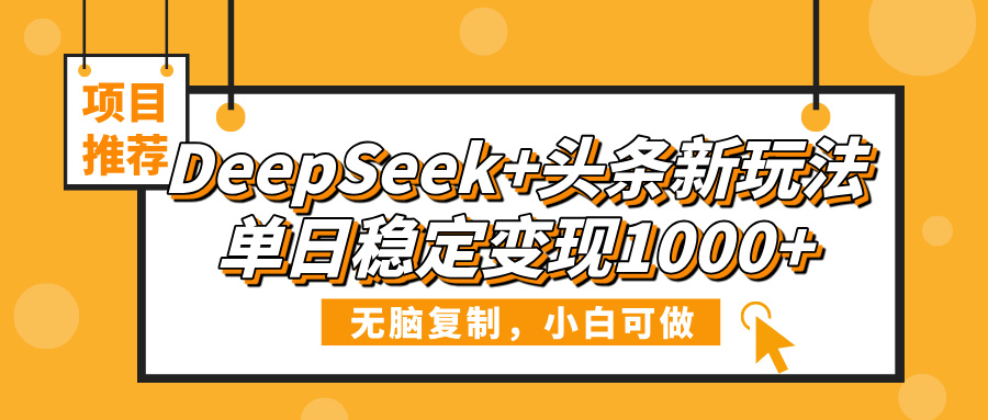 DeepSeek+头条新玩法,无脑复制,小白可做,单日稳定变现1000+