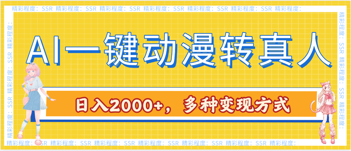 AI一键动漫转真人,一条视频点赞100w+,日入2000+,多种变现方式